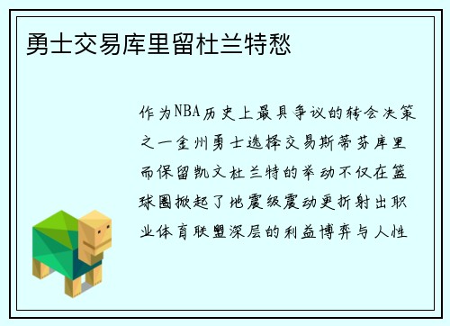 勇士交易库里留杜兰特愁