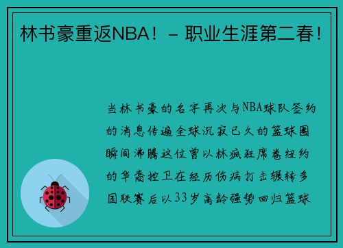林书豪重返NBA！- 职业生涯第二春！