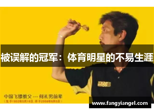 被误解的冠军：体育明星的不易生涯