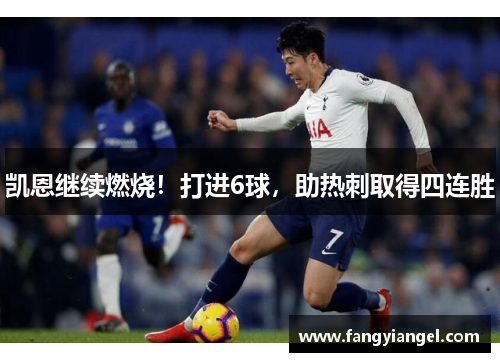凯恩继续燃烧！打进6球，助热刺取得四连胜