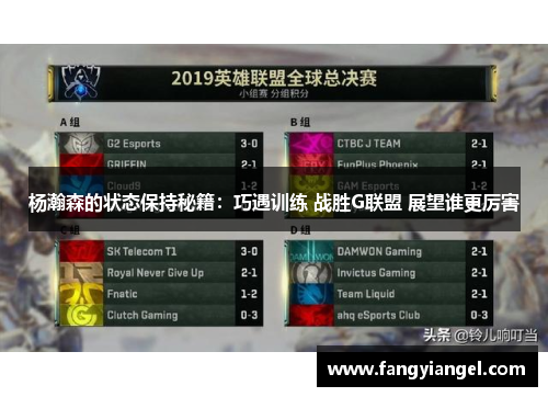杨瀚森的状态保持秘籍：巧遇训练 战胜G联盟 展望谁更厉害