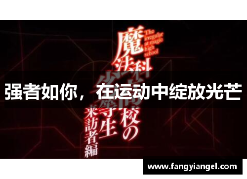 强者如你，在运动中绽放光芒