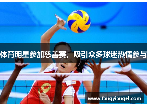 体育明星参加慈善赛，吸引众多球迷热情参与