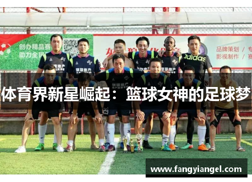 体育界新星崛起：篮球女神的足球梦
