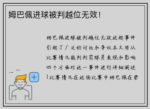 姆巴佩进球被判越位无效！